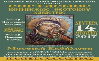 Κοιμήσεως της Θεοτόκου στην Χαλάστρα