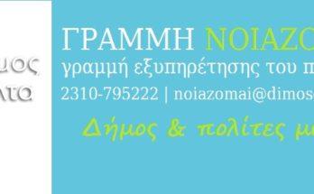 Λύνει προβλήματα η γραμμή νοιάζομαι για τον Δήμο Δέλτα