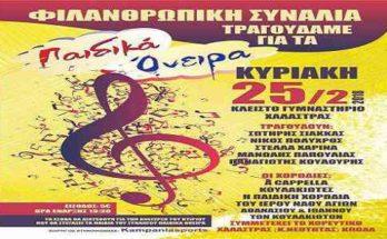 Φιλανθρωπική συναυλία στην Χαλάστρα