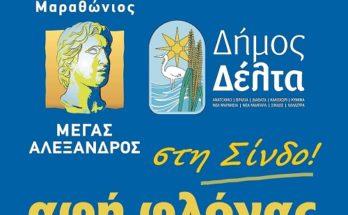 Η φλόγα του Διεθνή Μαραθώνιου !!Μέγας Αλέξανδρος!! στον Δήμο Δέλτα