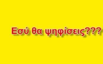 ψηφίζουμε για τον Καμπανιακό