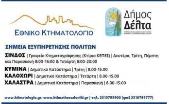Κτηματολόγιο Δήμου Δέλτα