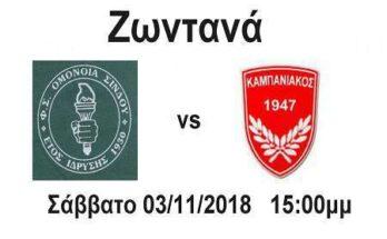 Ομόνοια Σίνδου-Καμπανιακός Live