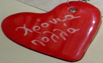 χρόνια πολλά