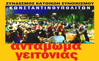 Αντάμωμα γειτονιάς