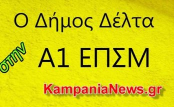 Ο Δήμος Δέλτα στην Α1 ΕΠΣΜ