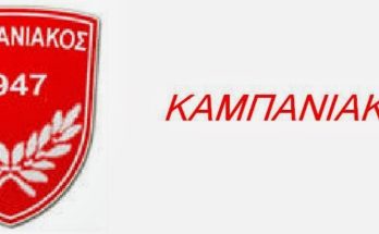 Καμπανιακός