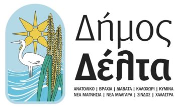 Έκτακτα μέτρα στον Δήμο Δέλτα