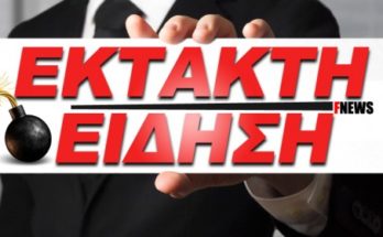 Έκτακτο ΚΥΣΕΑ