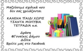 Γυναίκες του Δήμου Δέλτα