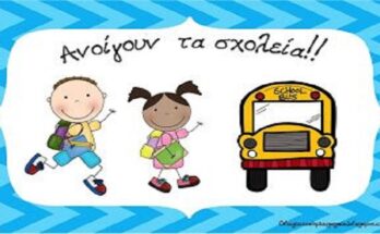 Ανοίγουν Δημοτικά και Νηπιαγωγεία