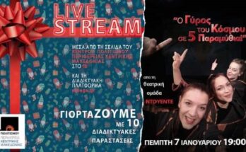 Δήμος Δέλτα και Παιδικά Όνειρα