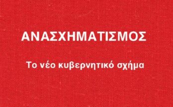 Η νέα Κυβέρνηση