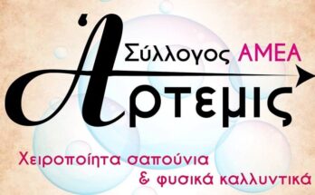 Σύλλογος ΑΜΕΑ Άρτεμις