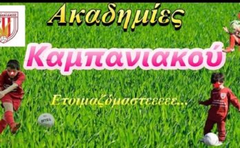 Καμπανιακός -Ακαδημίες