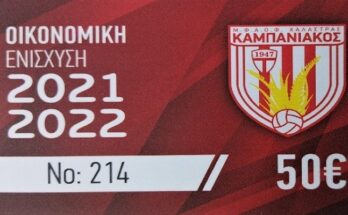 Κάρτες διαρκείας Καμπανιακού