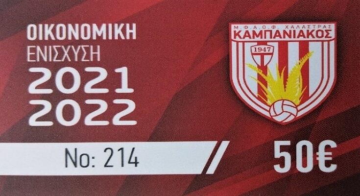 Κάρτες διαρκείας Καμπανιακού