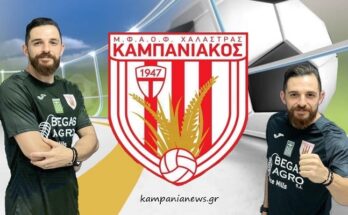 Ο Καμπανιακός πήρε Μπαιμάκη