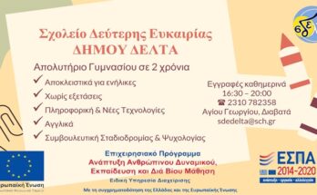 Σχολείο δεύτερης ευκαιρίας στον Δήμο Δέλτα