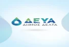 Ανακοίνωση ΔΕΥΑΔΔ για τους λογαριασμούς