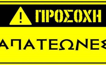 Χαλάστρα Ξαναχτύπησαν οι απατεώνες
