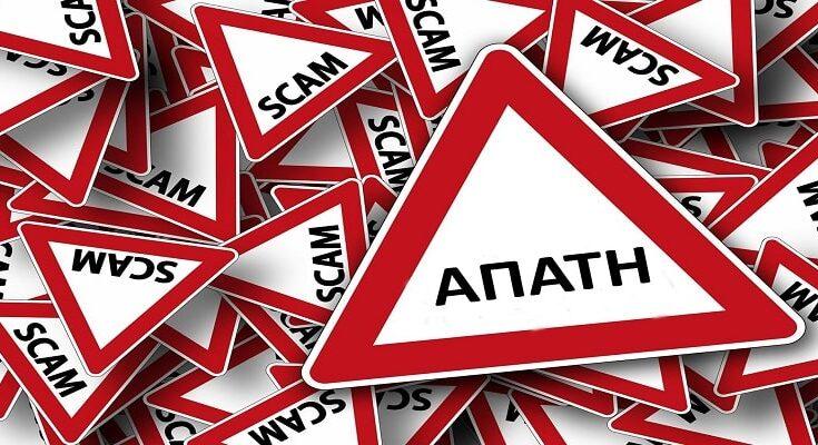 Προσοχή απάτη