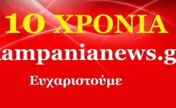 10 χρόνια kampanianews