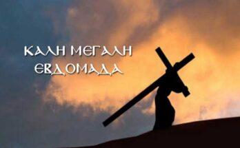 Μεγάλη εβδομάδα