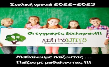 ΚΔΑΠ Δενδρόσπιτο Χαλάστρα