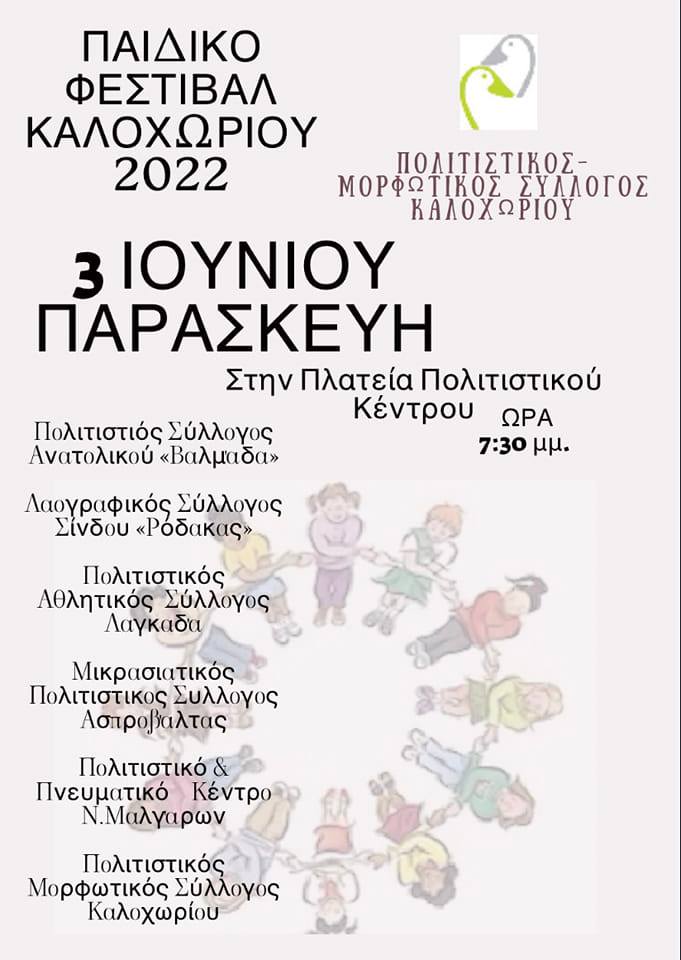 Παιδικό φεστιβάλ Καλοχωρίου 2022