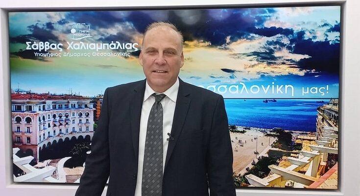 Σάββας Χαλιαμπάλιας υποψήφιος Δήμαρχος Θεσσαλονίκης
