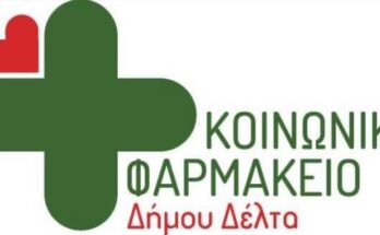 Κοινωνικό φαρμακείο Δήμου Δέλτα