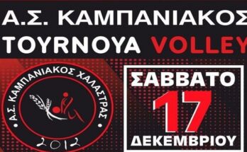 Τουρνουά volley ΑΣ Καμπανιακός