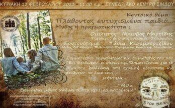 Εκδήλωση για τους μαθητές στο Πολιτιστικό κέντρο Σίνδου