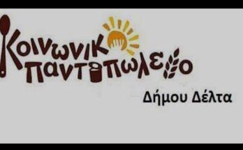 Διανομή τροφίμων στον Δήμο Δέλτα