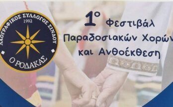 Διήμερο Φεστιβάλ από τον Ρόδακα στην Σίνδο