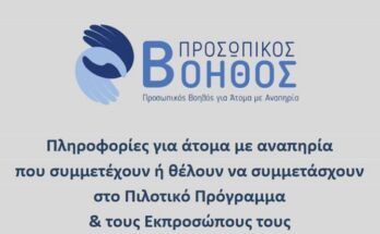 prosopikos-voithos-ston-dimo-delta