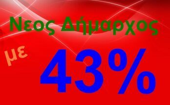 neos-dimarxos-me-43-%