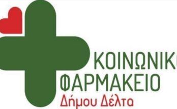 koinoniko-farmakeio-dimos-delta
