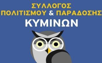 syllogos-politismou-kyminon