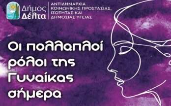 dimos-delta-oi-roloi-tis-gynaikas