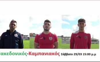 makedonikos-kampaniakos-diloseis-prin-to-mats