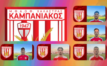 pente-anakoinoseis-o-kampaniakos