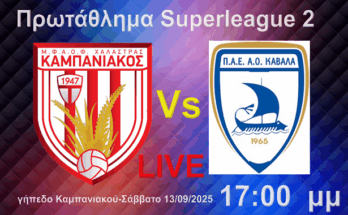 kampaniakos-kavala-live