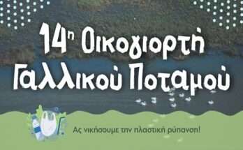 14i-oikogiorti-gallikou