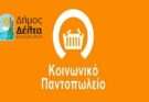 mexri-14-noemvriou-oi-eggrafes-sto-koinoniko-pantopoleiokoinoniko-pantopoleio