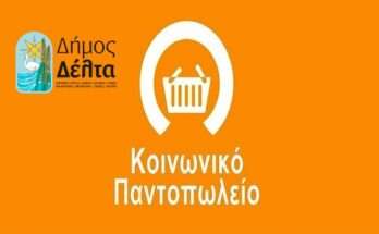 mexri-14-noemvriou-oi-eggrafes-sto-koinoniko-pantopoleiokoinoniko-pantopoleio