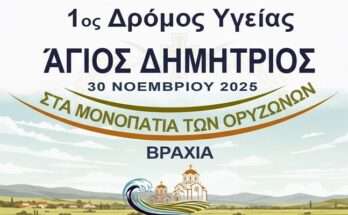 protos-dromos-ygeias-stin-vraxia