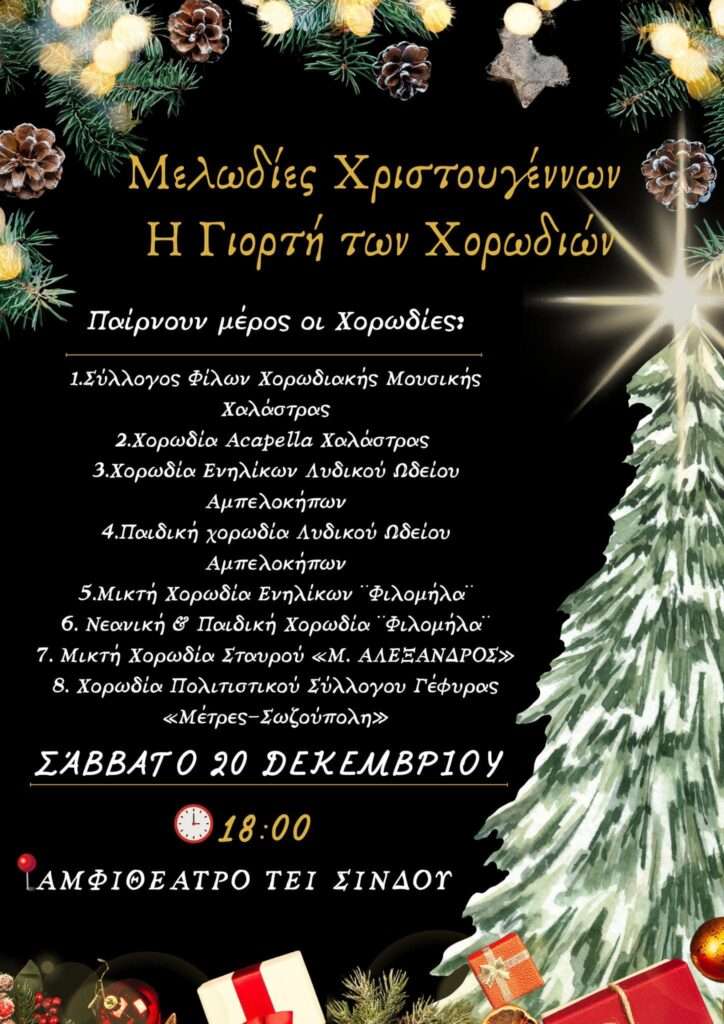 prosklisi-syllogos-filon-xoodiakis-mousikis-xalastras1