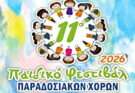 Χαλάστρα-11ο Παιδικό Φεστιβάλ 2026